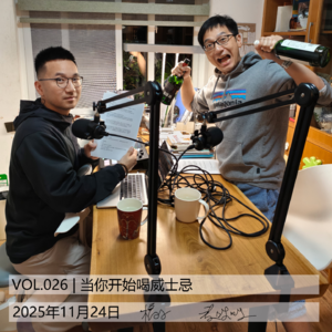 VOL.026 | 当你开始喝威士忌的时候[有吃有喝]