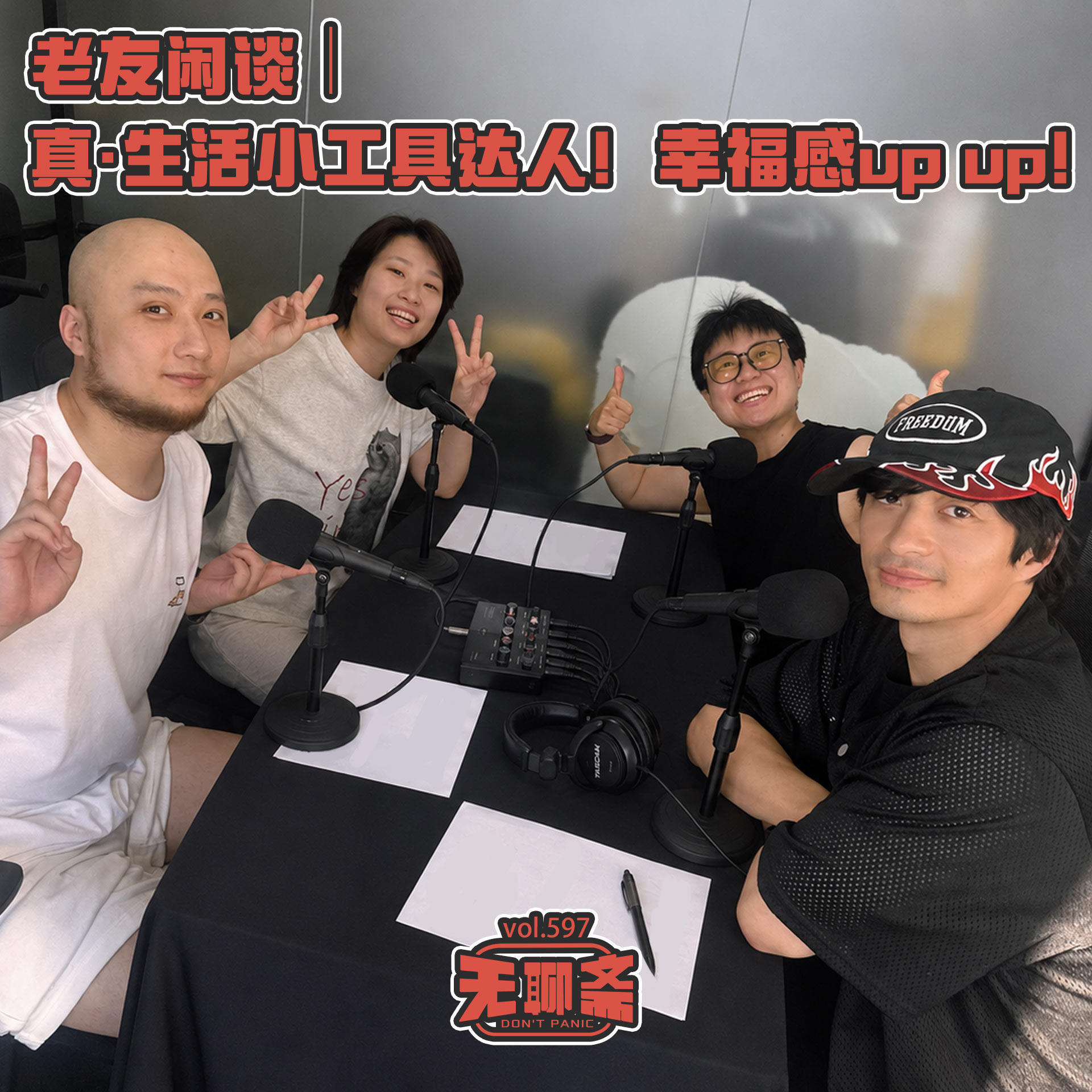 vol.597 真·生活小工具达人:幸福感up up神器清单|老友闲谈 Episode cover