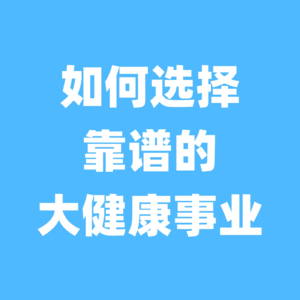 想做大健康副业，但是不知道怎么选？