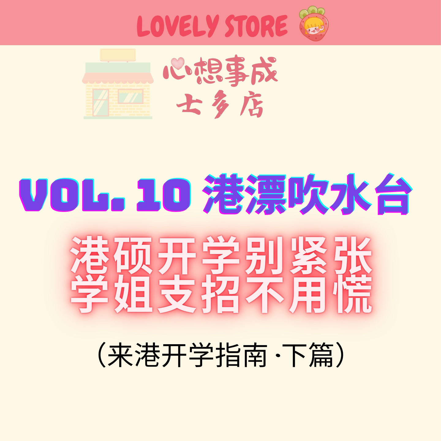 VOL.10 港漂吹水台｜港硕开学别紧张 学姐支招不用慌 （来港开学指南·下篇） episode artwork