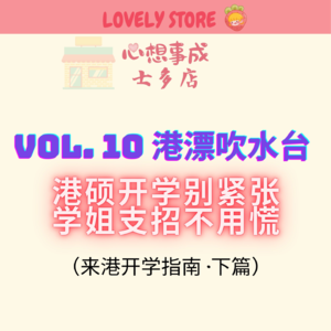 VOL.10 港漂吹水台|港硕开学别紧张 学姐支招不用慌 (来港开学指南·下篇)