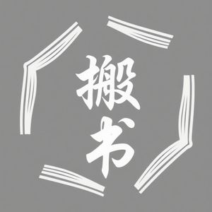 搬书