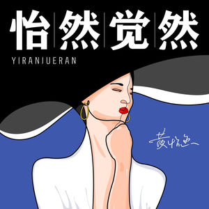 23｜聊亲密关系: 我在，我看见你，我走向你，我们一起想办法