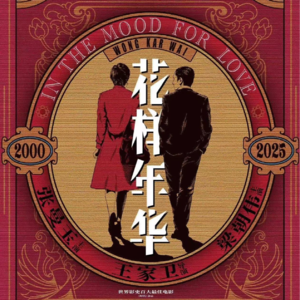 Vol.59他俩的结局有没有让你意难平《花样年华》