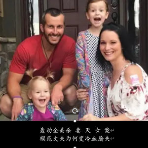 04.轰动全美杀妻灭女案，模范丈夫为何变冷血屠夫