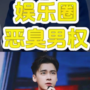 娱乐圈恶臭男权