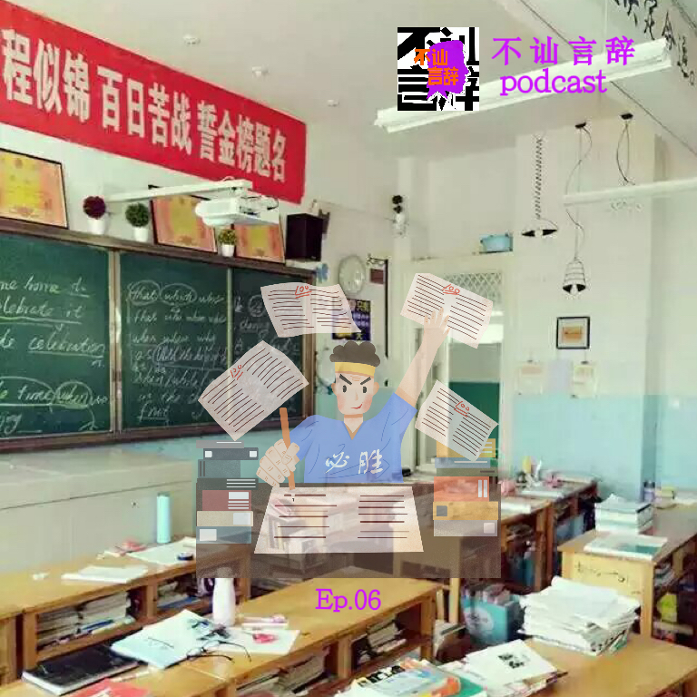 EP06 高考那年｜解锁人生新副本的夏天 episode artwork