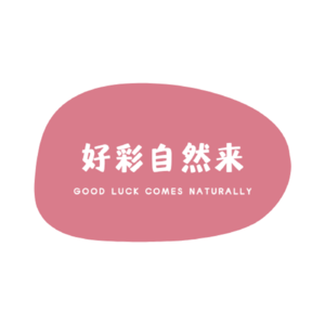 好彩自然来