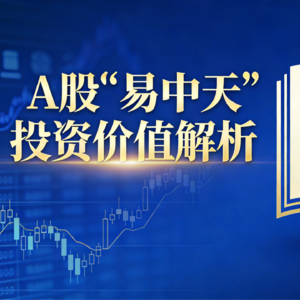 A股“易中天”投资价值分析