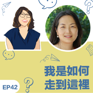 EP42|《我如何走到这里》巫卫山Caroline教练:作真实的自己,说乾淨的语言