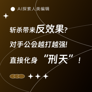 AI三人行｜以为自己是“袁绍”召集盟友，却发现是“董卓”变跳梁小丑