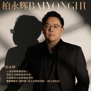 职场教练柏永辉