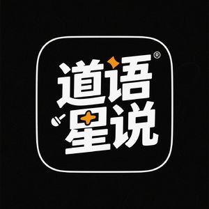 道语星说