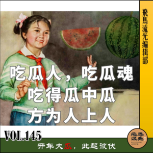 第145期.【闲言碎语】：开年大瓜，此起彼伏