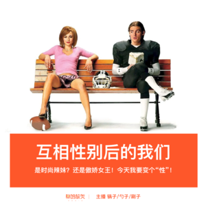 22-互相性别后的我们(假如系列三) - 无的放矢 | 小宇宙 - 听播客,上小宇宙