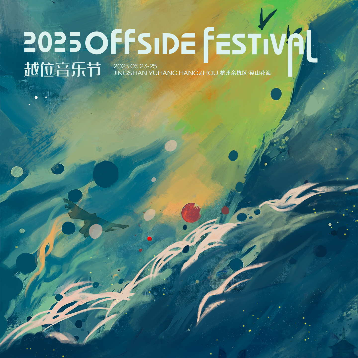 cover of episode “为何在音乐节泣不成声？”——后摇音乐节OFFSIDE在做些什么？