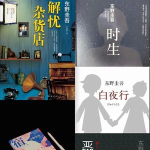 晚安，东野圭吾｜白夜已尽，文字长存