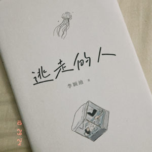 Vol.29 | 《逃走的人》都重启人生了吗？