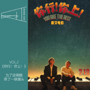 2.《你行！你上！》：为了这碟醋，蒸了一锅馒头