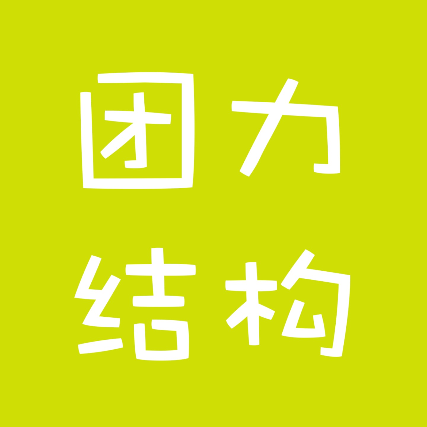 logo of podcast 团力结构