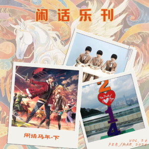 闲话乐刊Vol.26③白驹过隙，三道印痕：分享咱们的马年回忆㊦