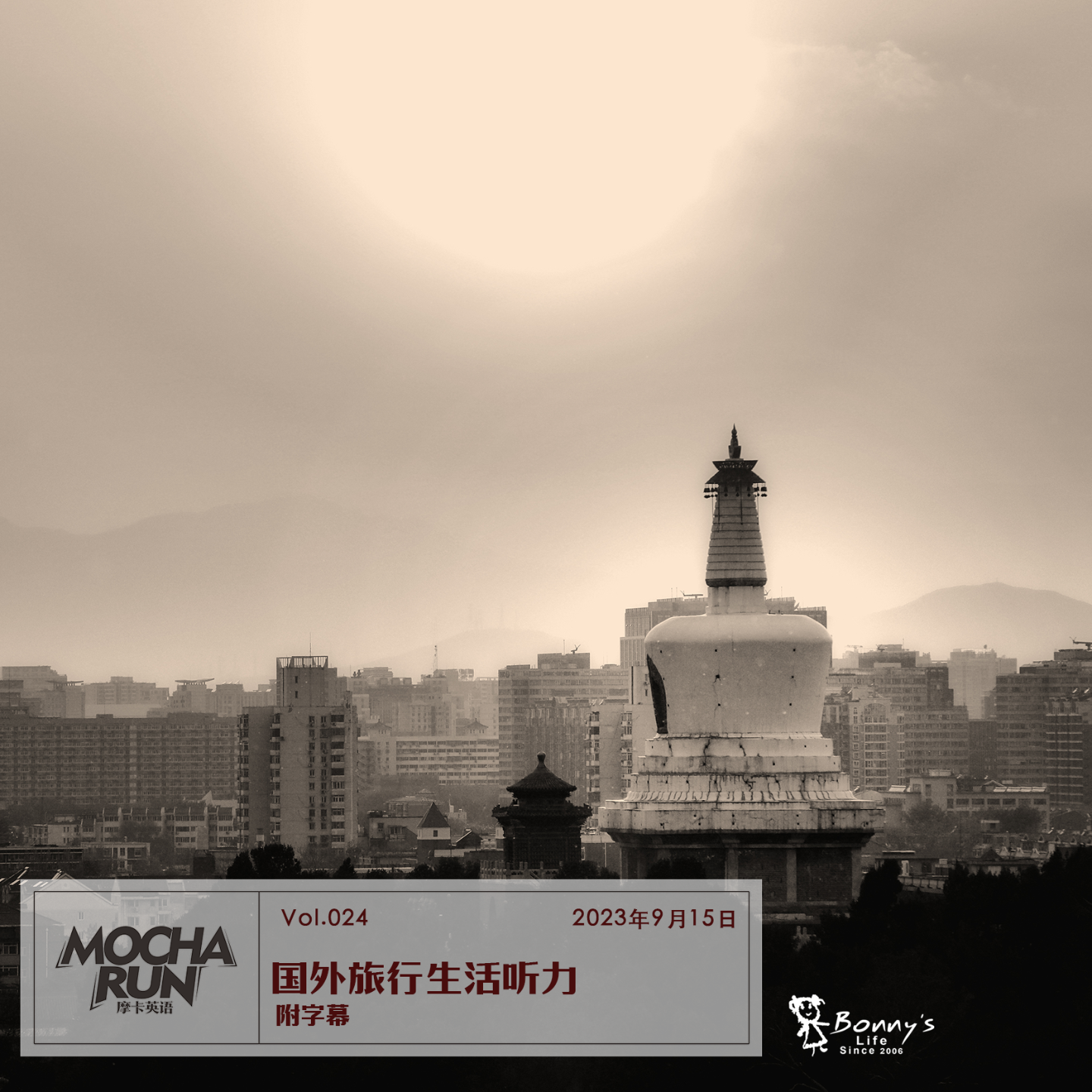 摩卡英语 - 国外旅行生活听力 封面