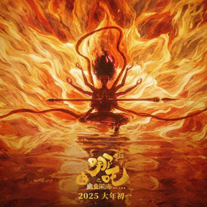 22. 水瓶新月下的国漫奇迹：占星师拆解哪吒2的星座原型与偏见战场