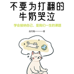 《不要为打翻的牛奶哭泣》｜搞懂你的人生课题