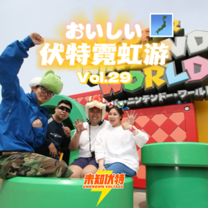 Vol.29 伏特霓虹游——暴走东京、通关任天堂世界、骑行追逐落日