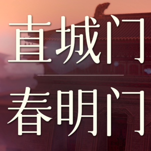 Vol.32 直城门和春明门这俩副本非打不可吗？【剑网3剧情】