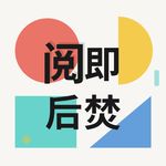 _阅后即焚