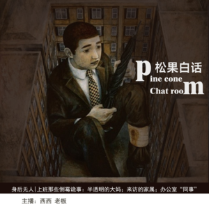 21.身后无人|【上班诡事】恶臭的探访者；新同事？；办公室“同事”；空位