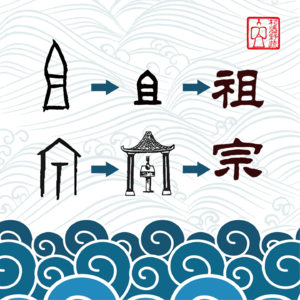 《村酒词话》“祖宗”是华夏民族的血脉灵魂