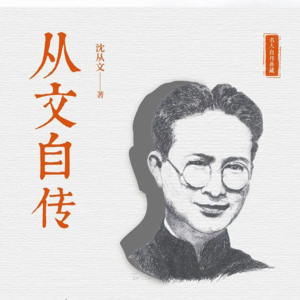 13. 沈从文自传:一个野孩子如何成为文学大师