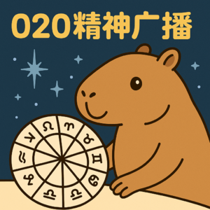VOL.20——BroTalk：锐评12星座，看看你中了没？