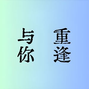 与你重逢