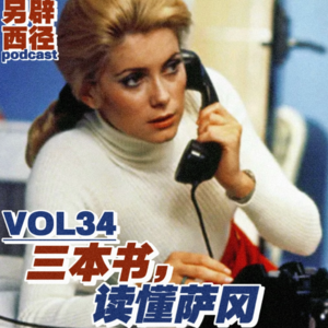 VOL34 为什么说每个写字的女文青，都曾想成为萨冈？