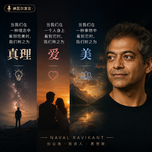 纳瓦尔今天这句话,讲透了真理、爱和美的底层秘密