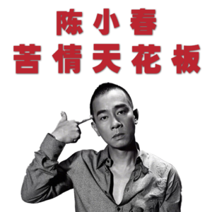 “苦情小男人”陈小春：华语乐坛人设打造第一人