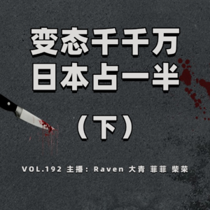 vol.206 变态千千万，日本占一半（二)-不完全淑女