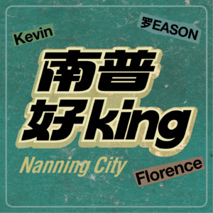 vol.01南宁人在英国的心酸史