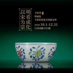 18明成化斗彩折枝花卉纹卧足杯