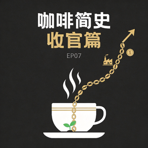 咖啡简史07（完结篇）—钱到底被谁赚了：六百年咖啡的权力迁移史