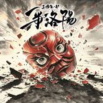 125.礼崩乐坏的三国：《争洛阳》讲透了乱世的真正根源 | 火凤燎原 × 三国的星空 ×关中行