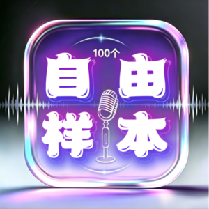 自由样本【🔍findme1106】