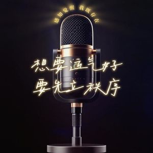 想要运气好 要先立秩序
