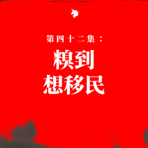 42|糗到想移民:让人当场想删掉人生帐号的社死瞬間