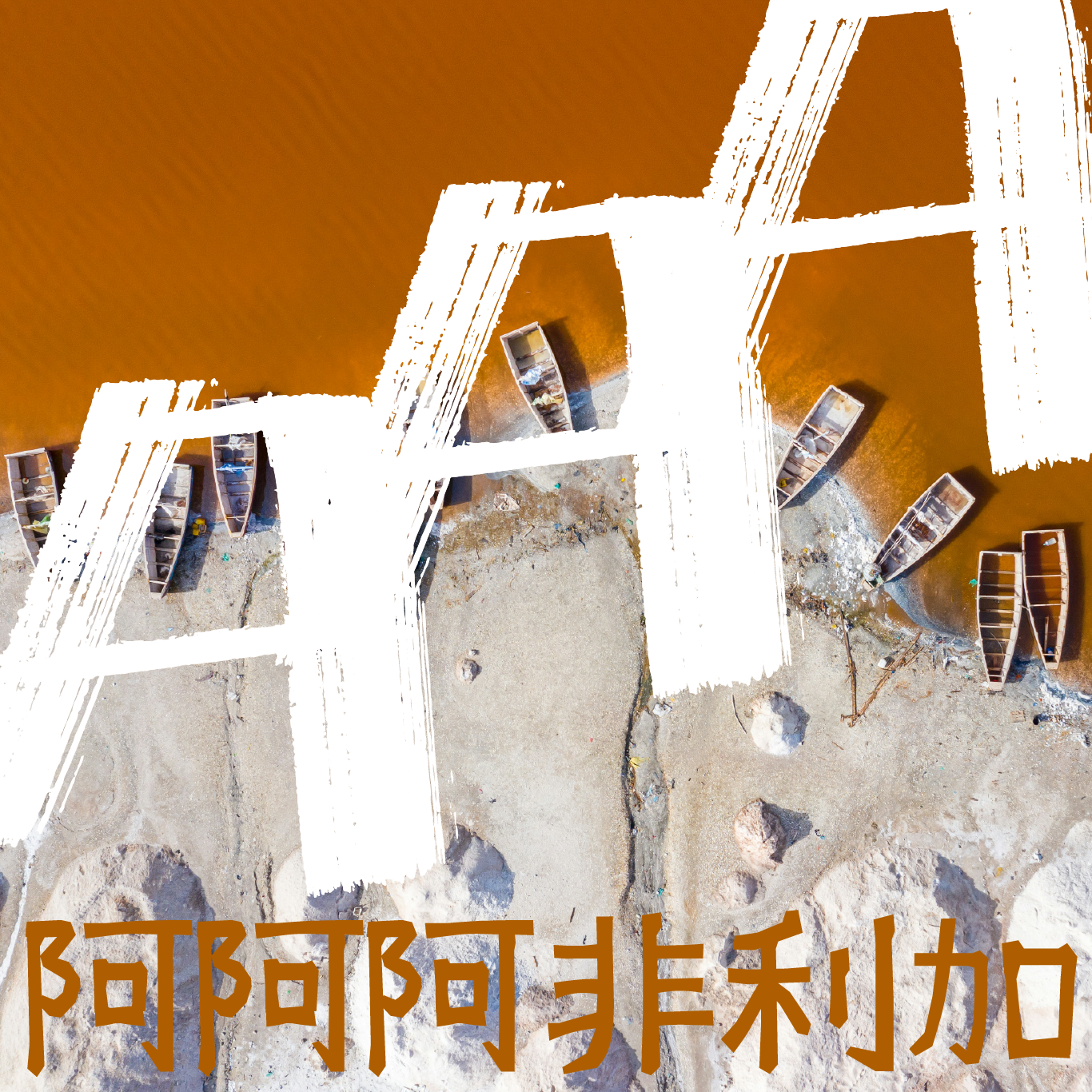 [塞内加尔独立日] 塞内加尔移动货币用户增长全球领先 episode artwork