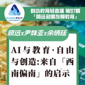 群岛教育谈 No. 97 AI与教育·自由与创造——来自「西南偏南」的启示