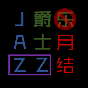 爵士乐（月）结12（2026年7月）